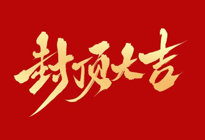 1703756481152882.png 封顶大吉.png